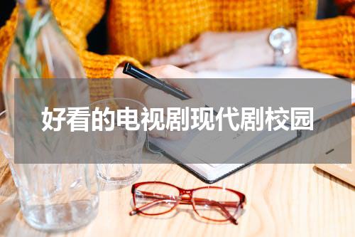 好看的电视剧现代剧校园