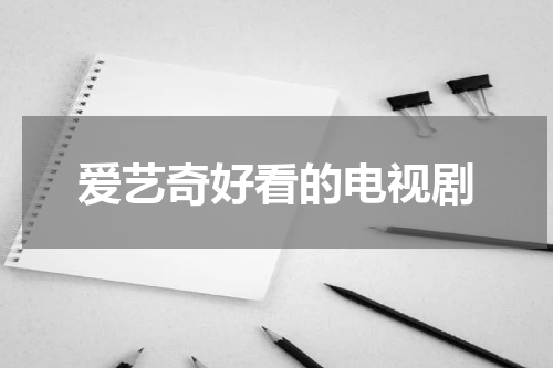爱艺奇好看的电视剧