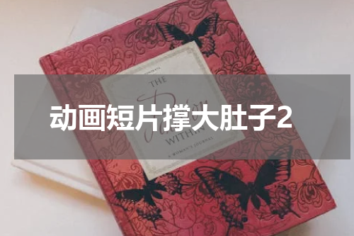 动画短片撑大肚子2