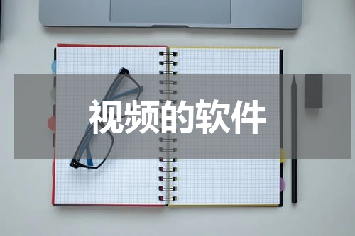视频的软件