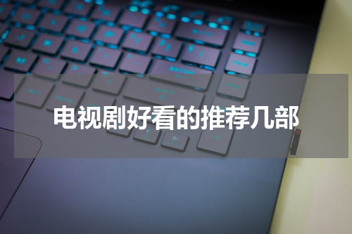 电视剧好看的推荐几部
