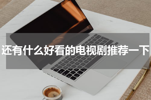 还有什么好看的电视剧推荐一下
