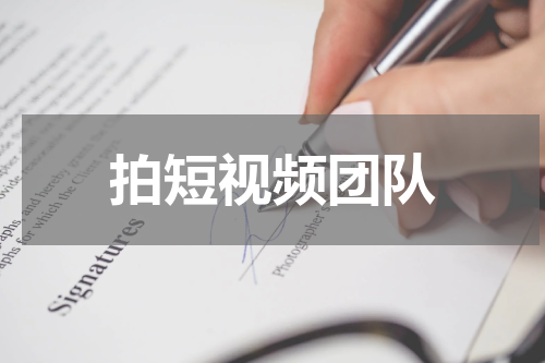 拍短视频团队