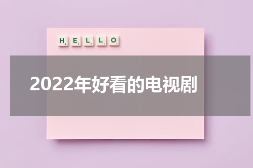 2022年好看的电视剧