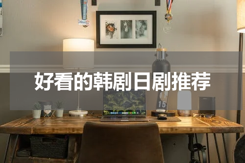 好看的韩剧日剧推荐