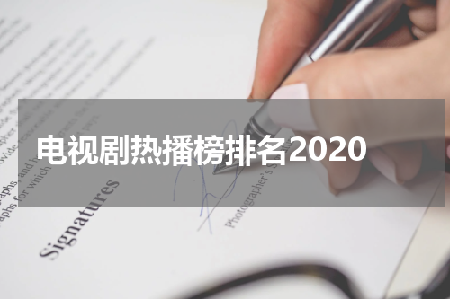 电视剧热播榜排名2020