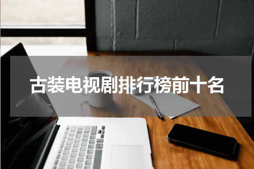 古装电视剧排行榜前十名