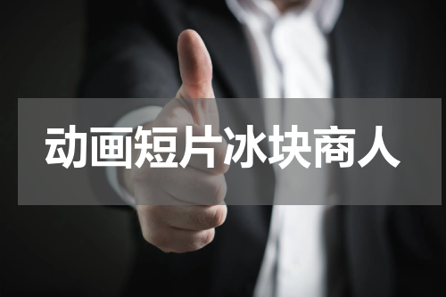 动画短片冰块商人