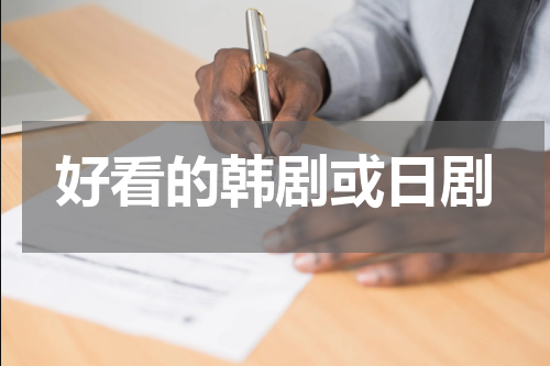 好看的韩剧或日剧