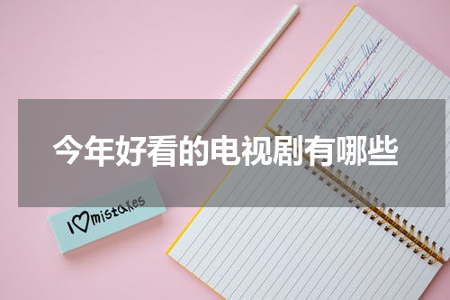 今年好看的电视剧有哪些