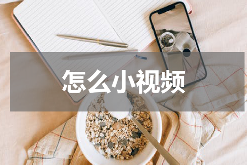怎么小视频