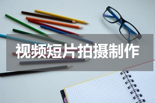 视频短片拍摄制作