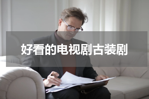 好看的电视剧古装剧