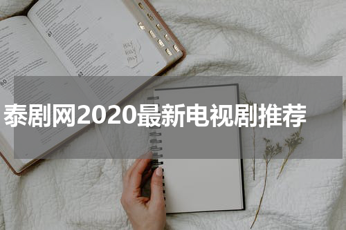 泰剧网2020最新电视剧推荐