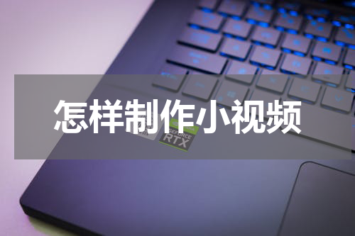 怎样制作小视频