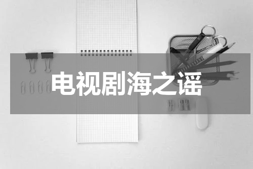 电视剧海之谣