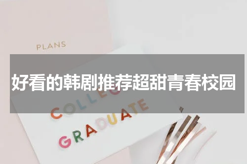 好看的韩剧推荐超甜青春校园