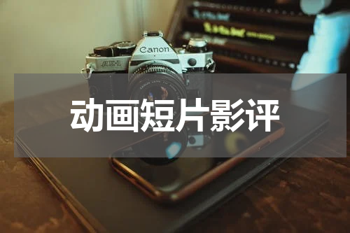 动画短片影评