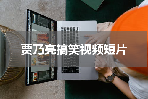 贾乃亮搞笑视频短片