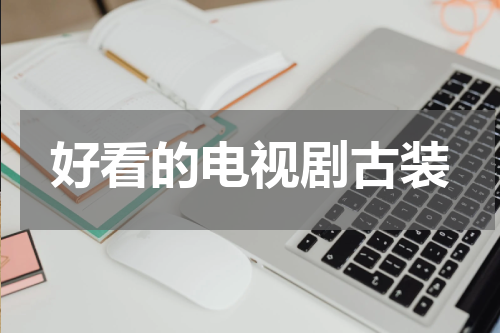好看的电视剧古装