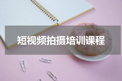 短视频拍摄培训课程