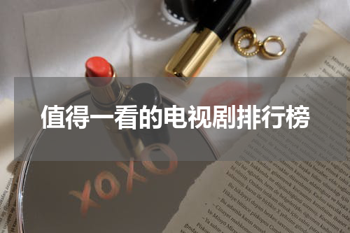 值得一看的电视剧排行榜