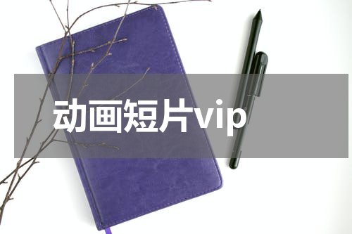 动画短片vip