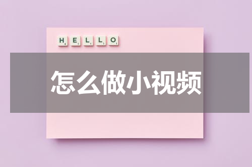 怎么做小视频