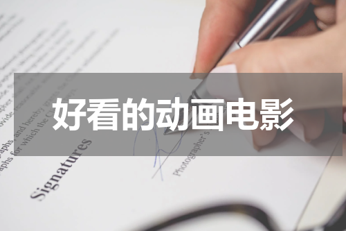 好看的动画电影