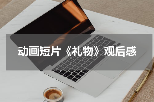动画短片《礼物》观后感