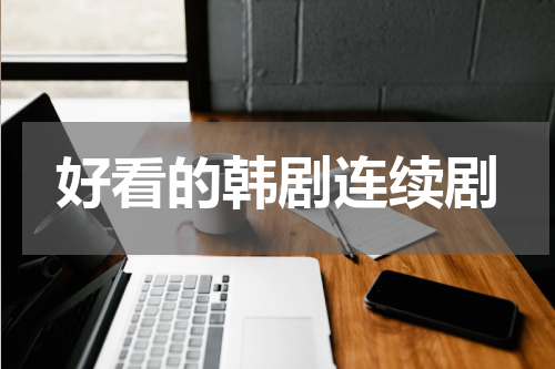 好看的韩剧连续剧