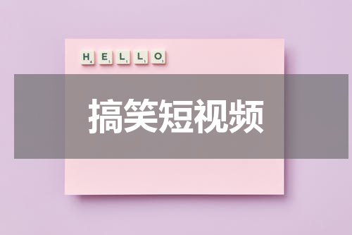 搞笑短视频