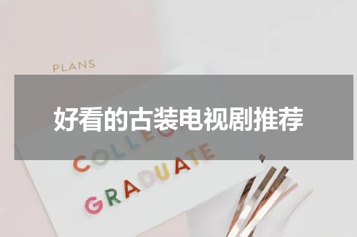 好看的古装电视剧推荐