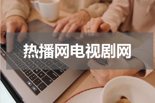 热播网电视剧网