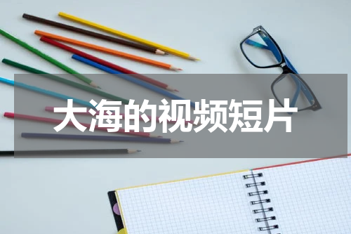大海的视频短片