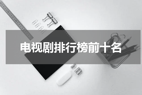 电视剧排行榜前十名