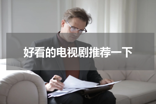 好看的电视剧推荐一下
