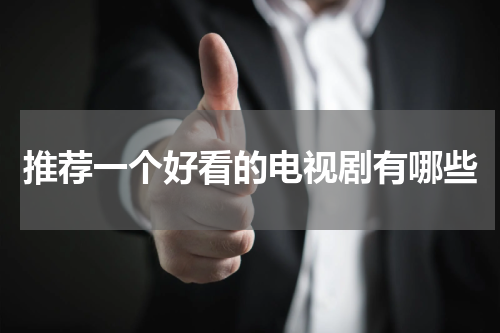 推荐一个好看的电视剧有哪些