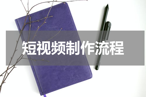 短视频制作流程