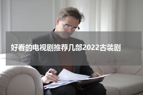 好看的电视剧推荐几部2022古装剧