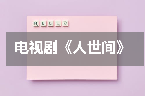 电视剧《人世间》