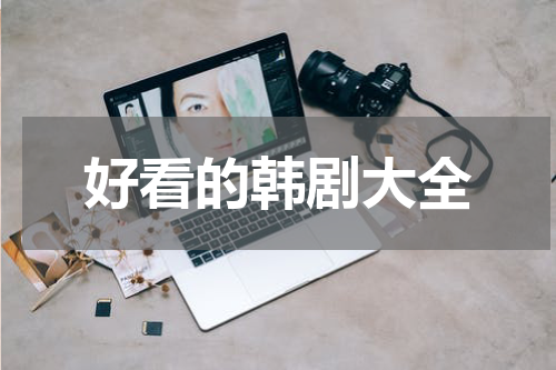 好看的韩剧大全