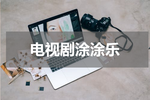 电视剧涂涂乐
