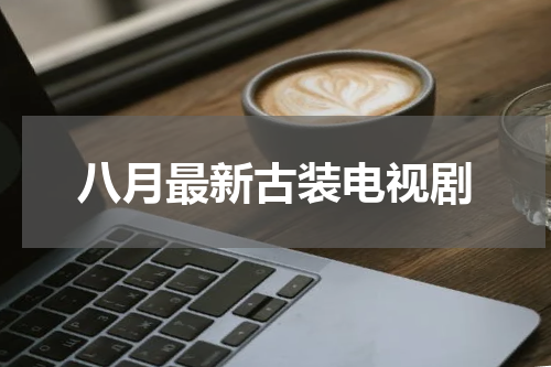 八月最新古装电视剧