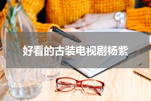 好看的古装电视剧杨紫