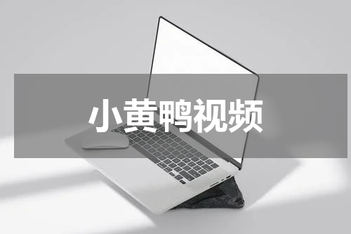 小黄鸭视频