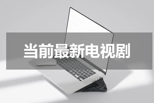 当前最新电视剧