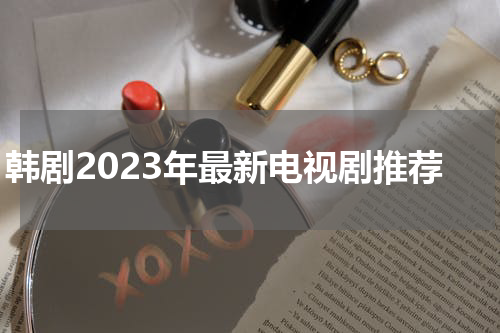 韩剧2023年最新电视剧推荐