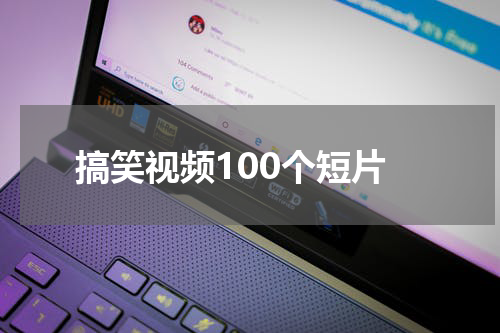 搞笑视频100个短片