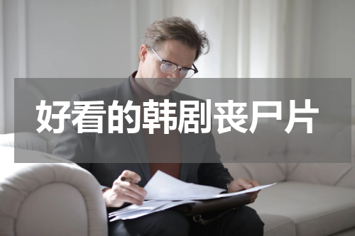 好看的韩剧丧尸片